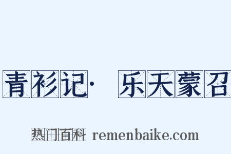 青衫记·乐天蒙召是什么意思的图片